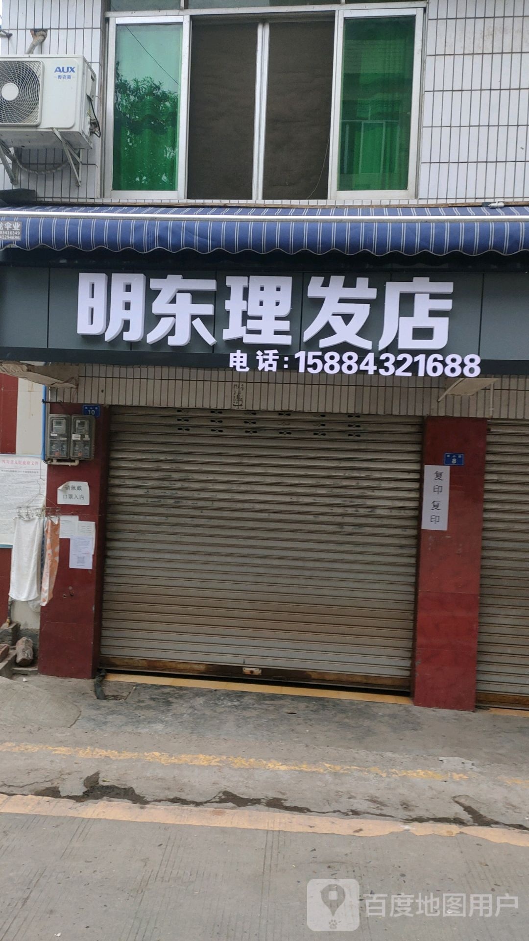 曹四理发店店