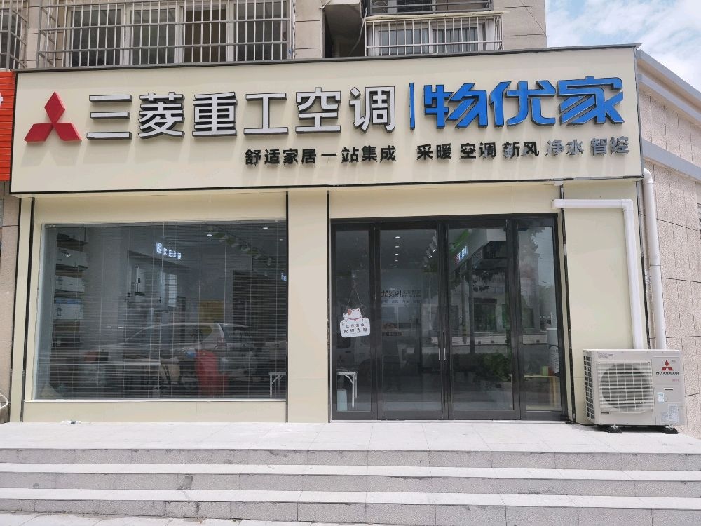 上蔡县三菱重工空调(兴隆路店)