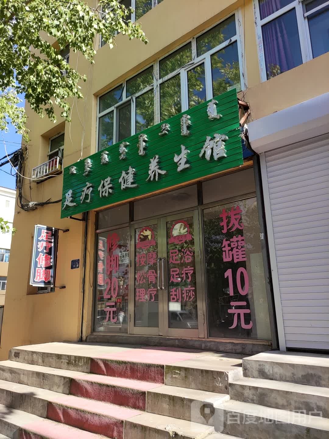 足疗大保健养生馆