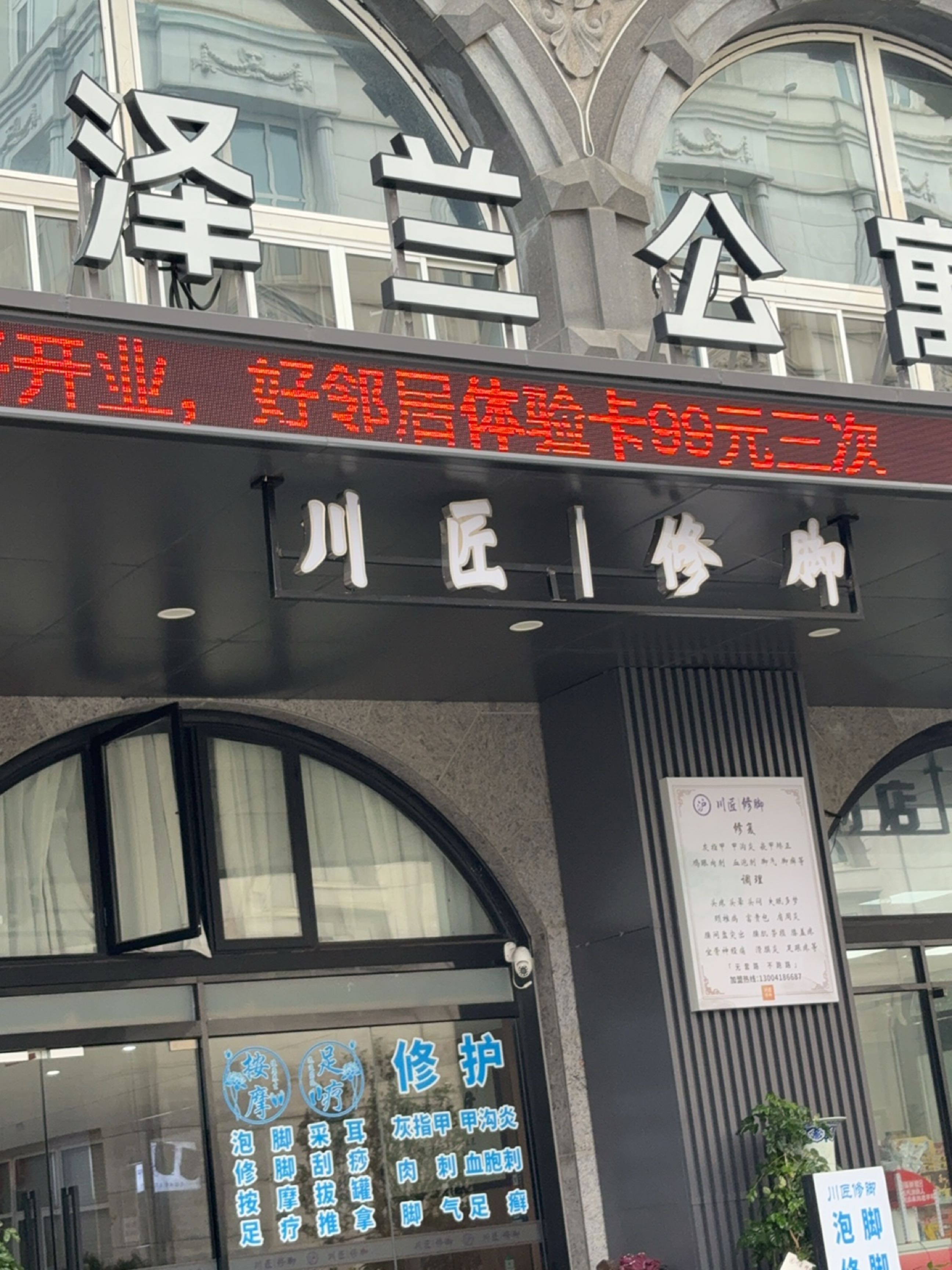 川匠修脚