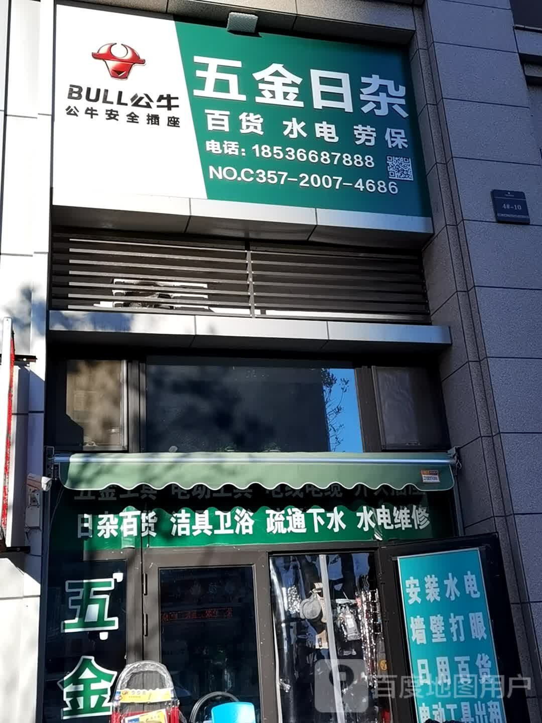 五金日杂(坂下路店)