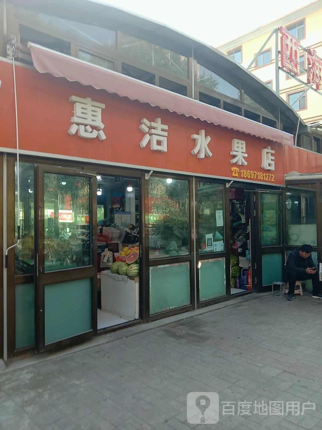 惠洁水果店