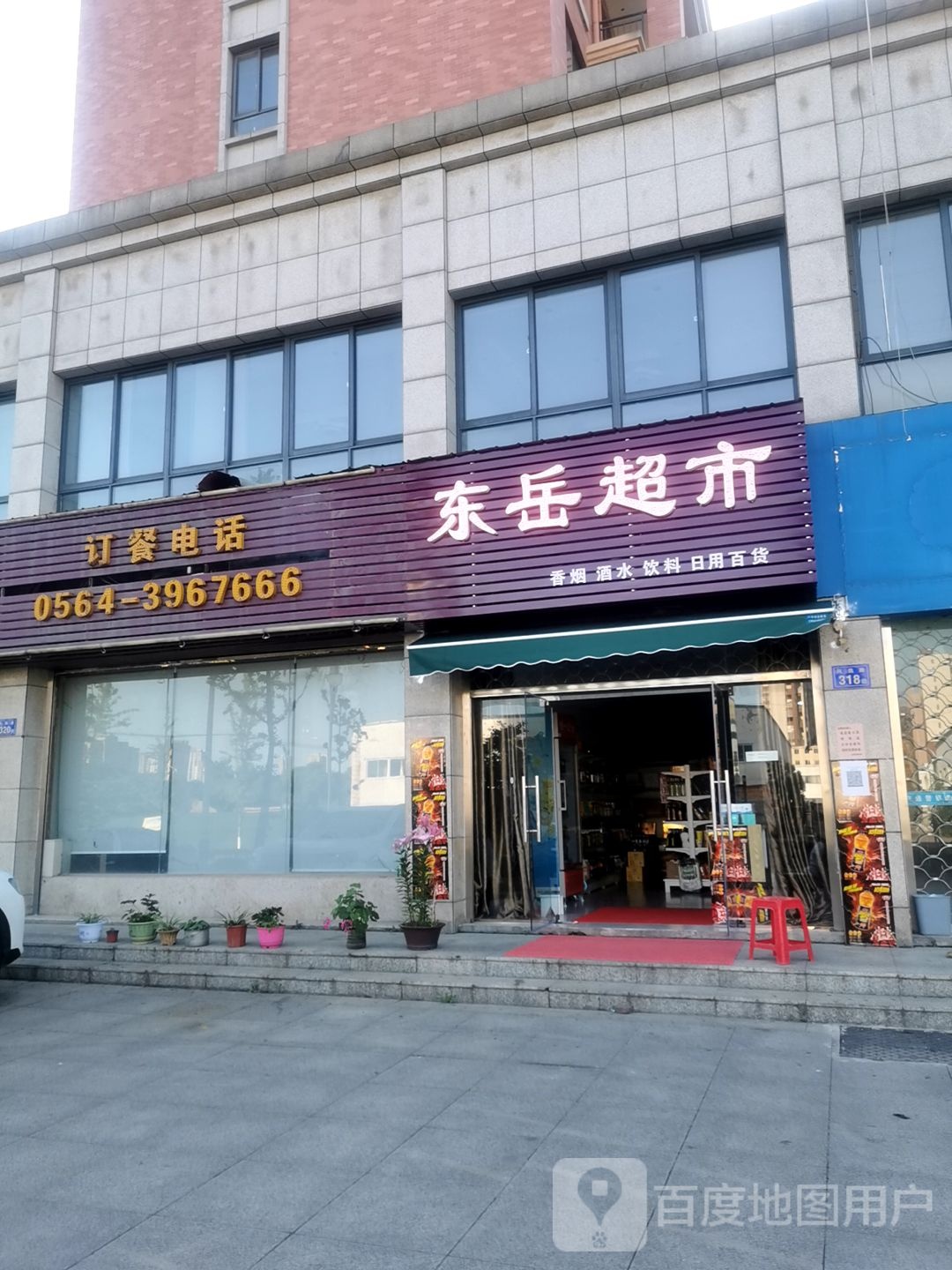 东岳超市(凤凰路店)