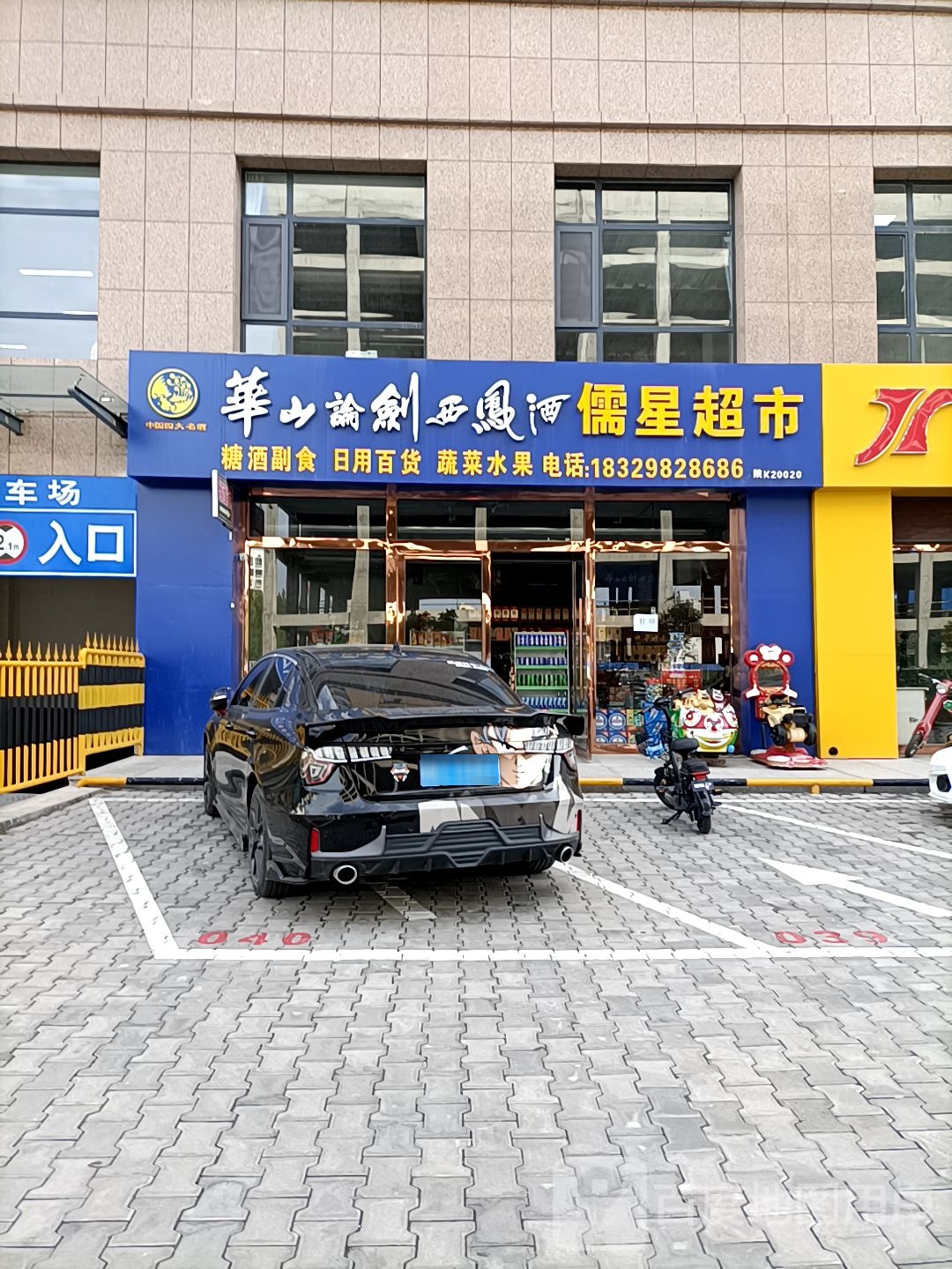 儒星超市(儒星小区店)