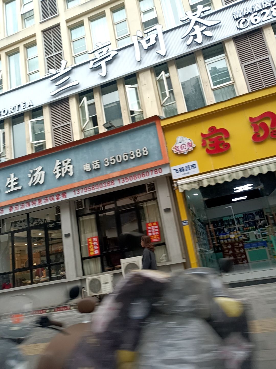 兰亭问茶