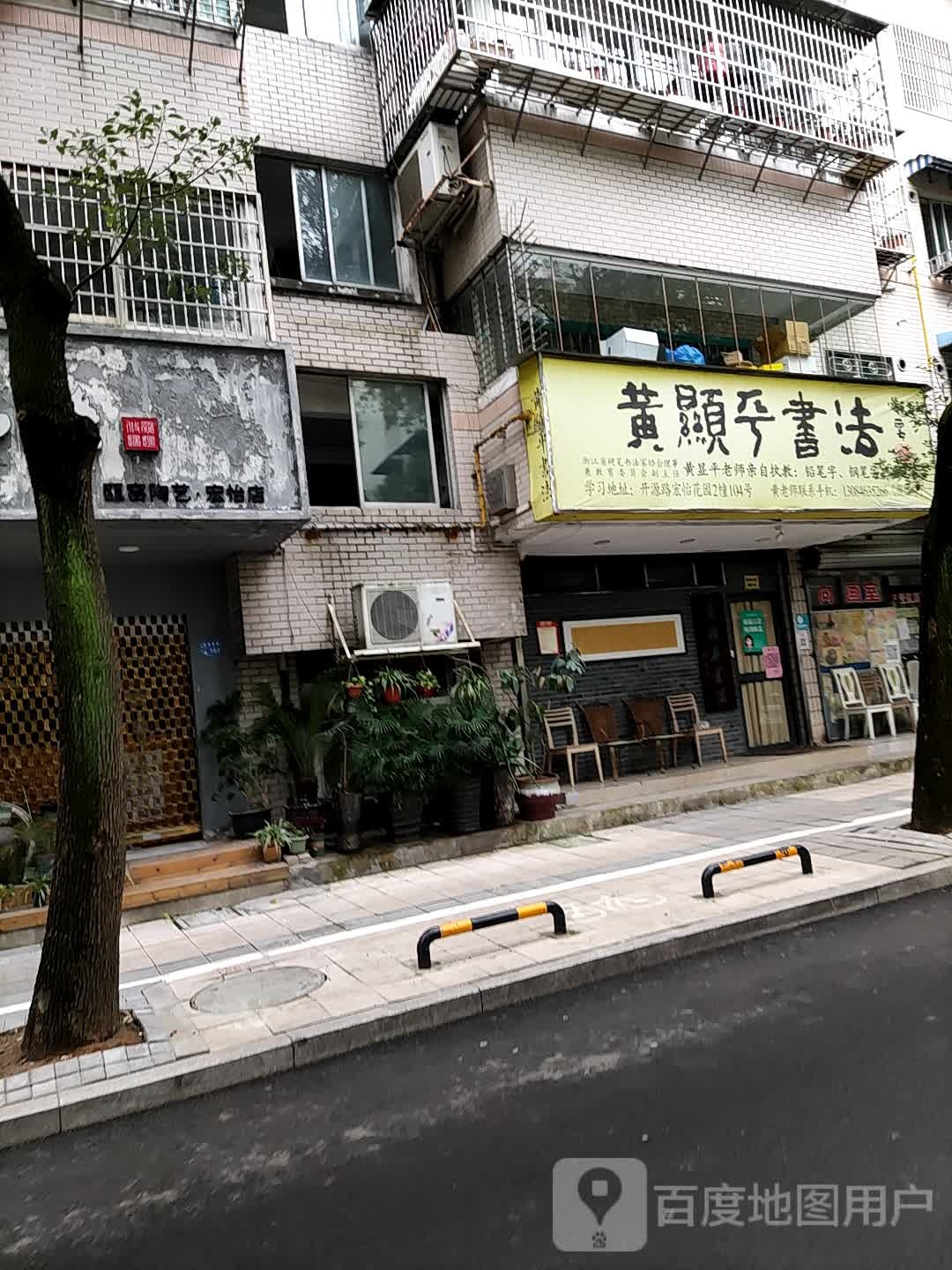 黄显平书法