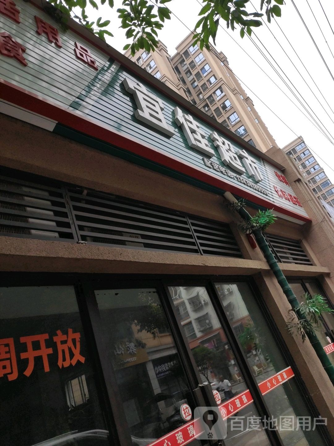 宜佳超市(拓新·御府店)