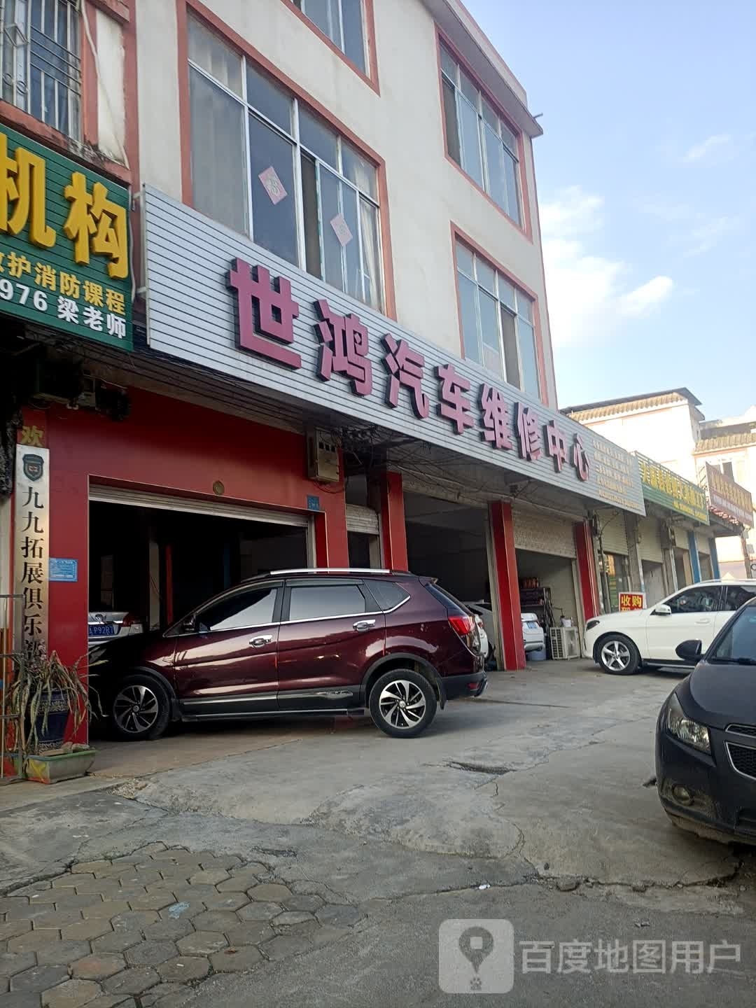 世鸿汽车维修中心