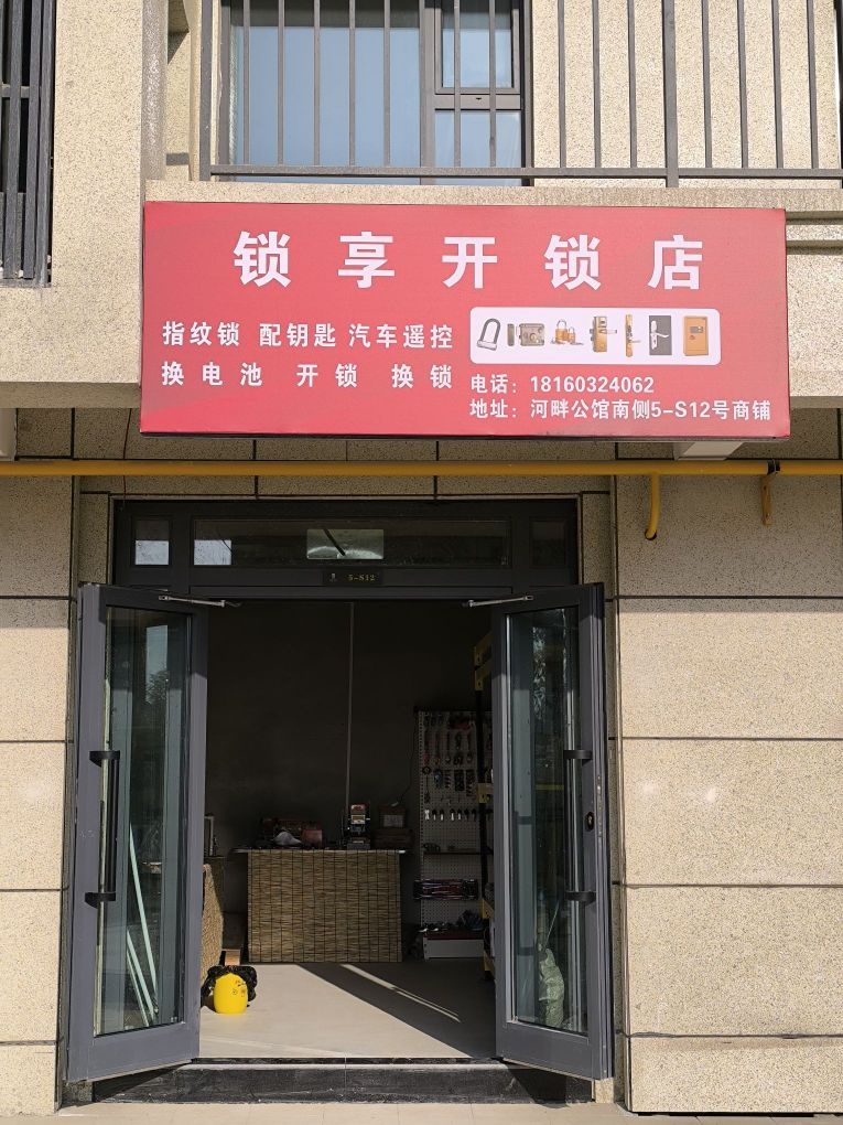 锁享开锁店