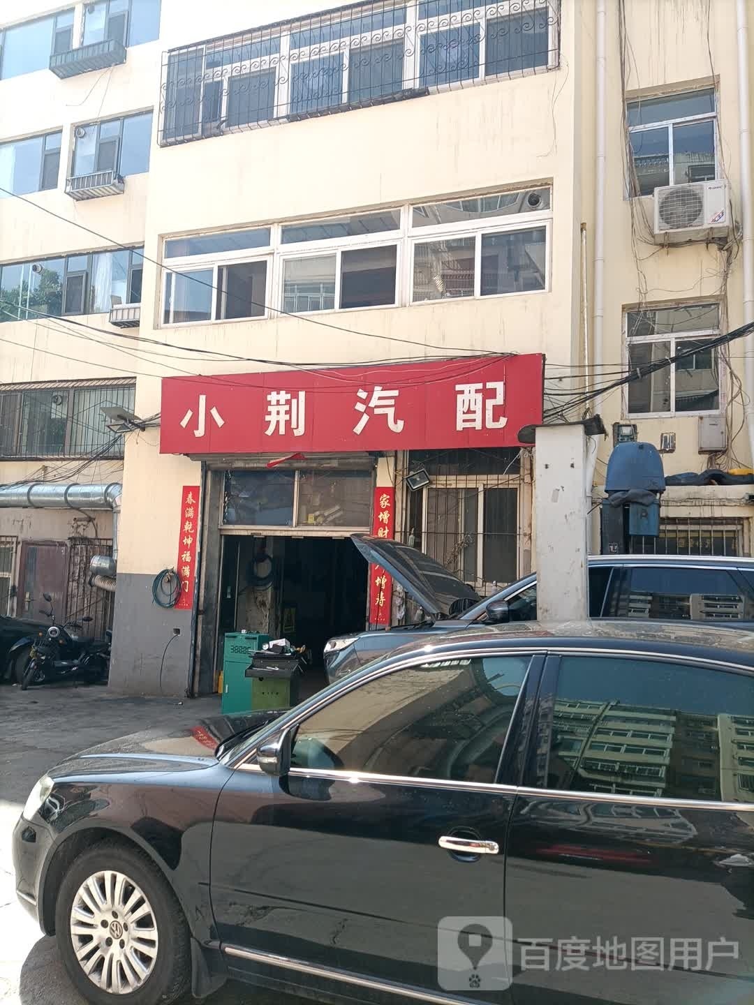 小荆汽配