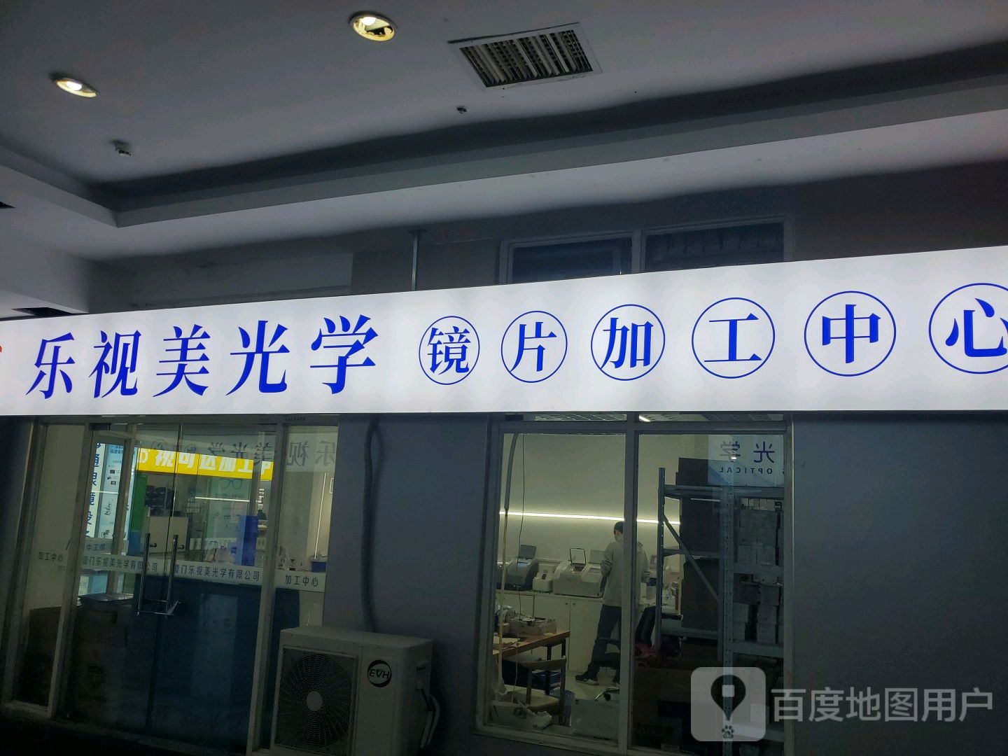 乐饰美光学镜片加工中心(明发商业广场店)
