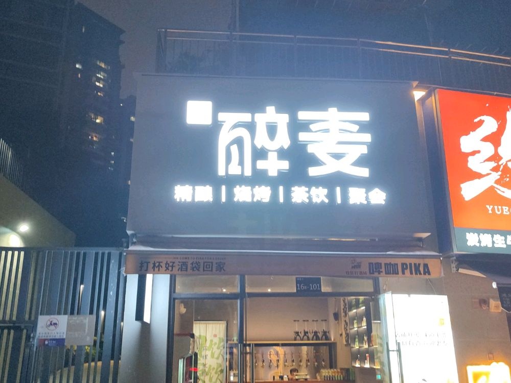醉麦(翎峯台)