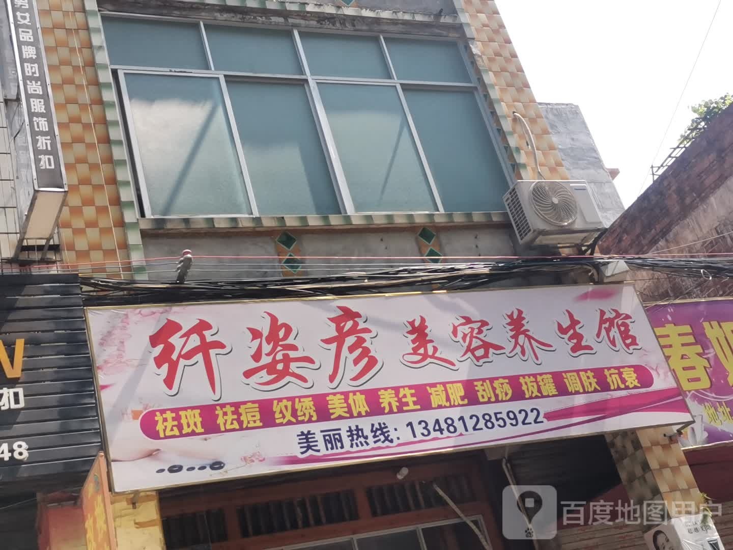 纤姿彦美容养生馆