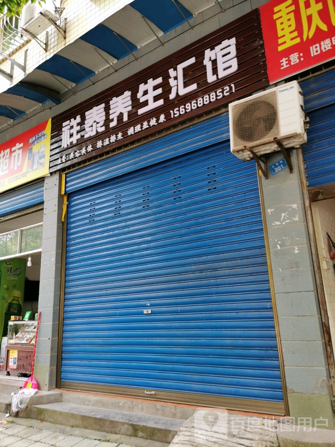祥泰养生汇馆