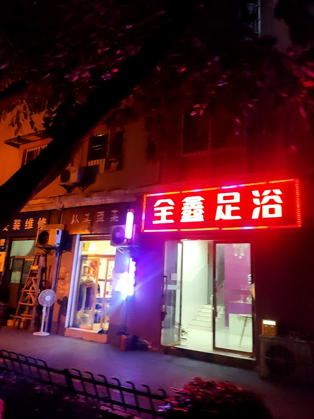 金鑫足浴(现代花园C区店)
