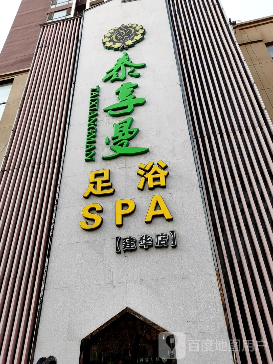 李公子SPA古法按摩木桶浴(建华点)