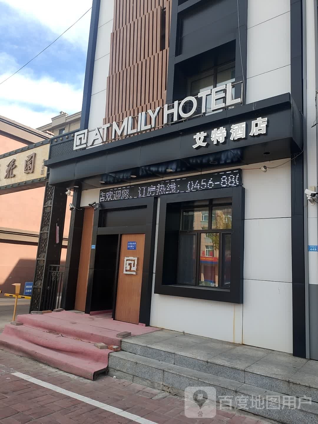 爱特酒店