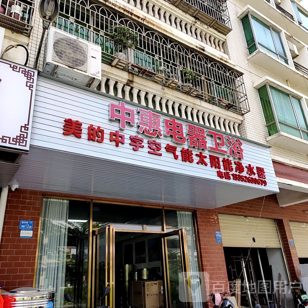 中惠电器卫浴(天安里店)