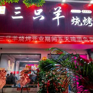 徐州三只羊烧烤