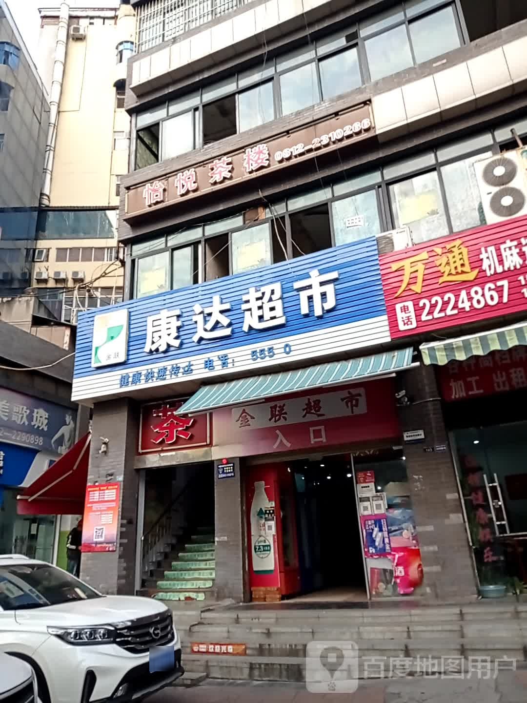 康达生鲜超市(攀枝花大道中段店)