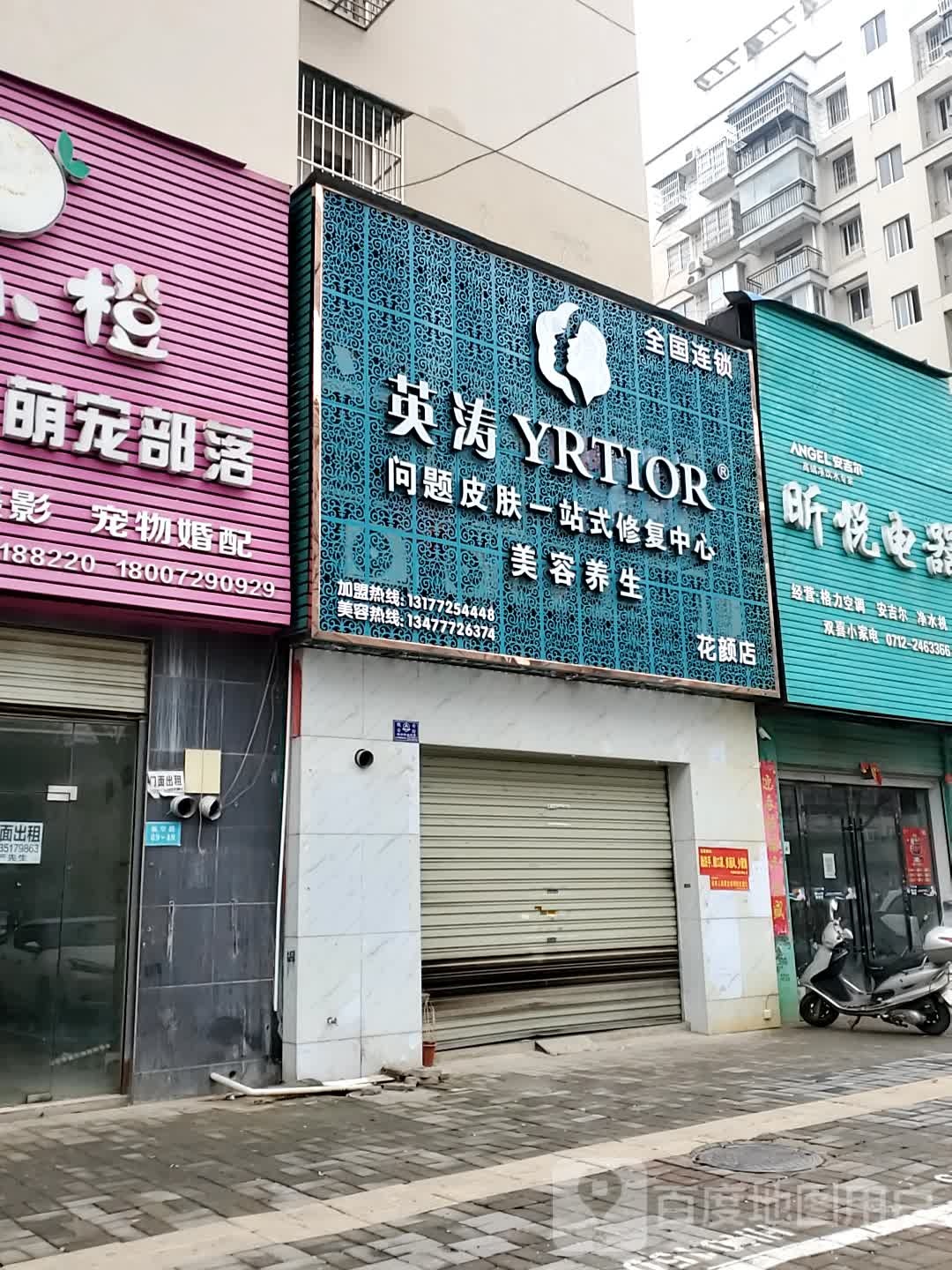英涛美容养身(花颜店)