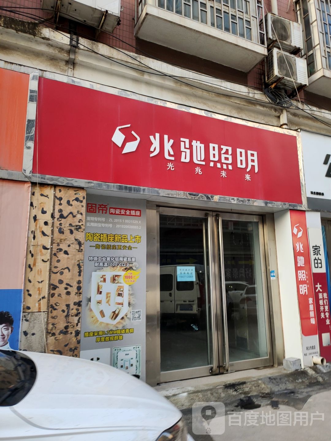 巩义市兆驰照明(建设路店)