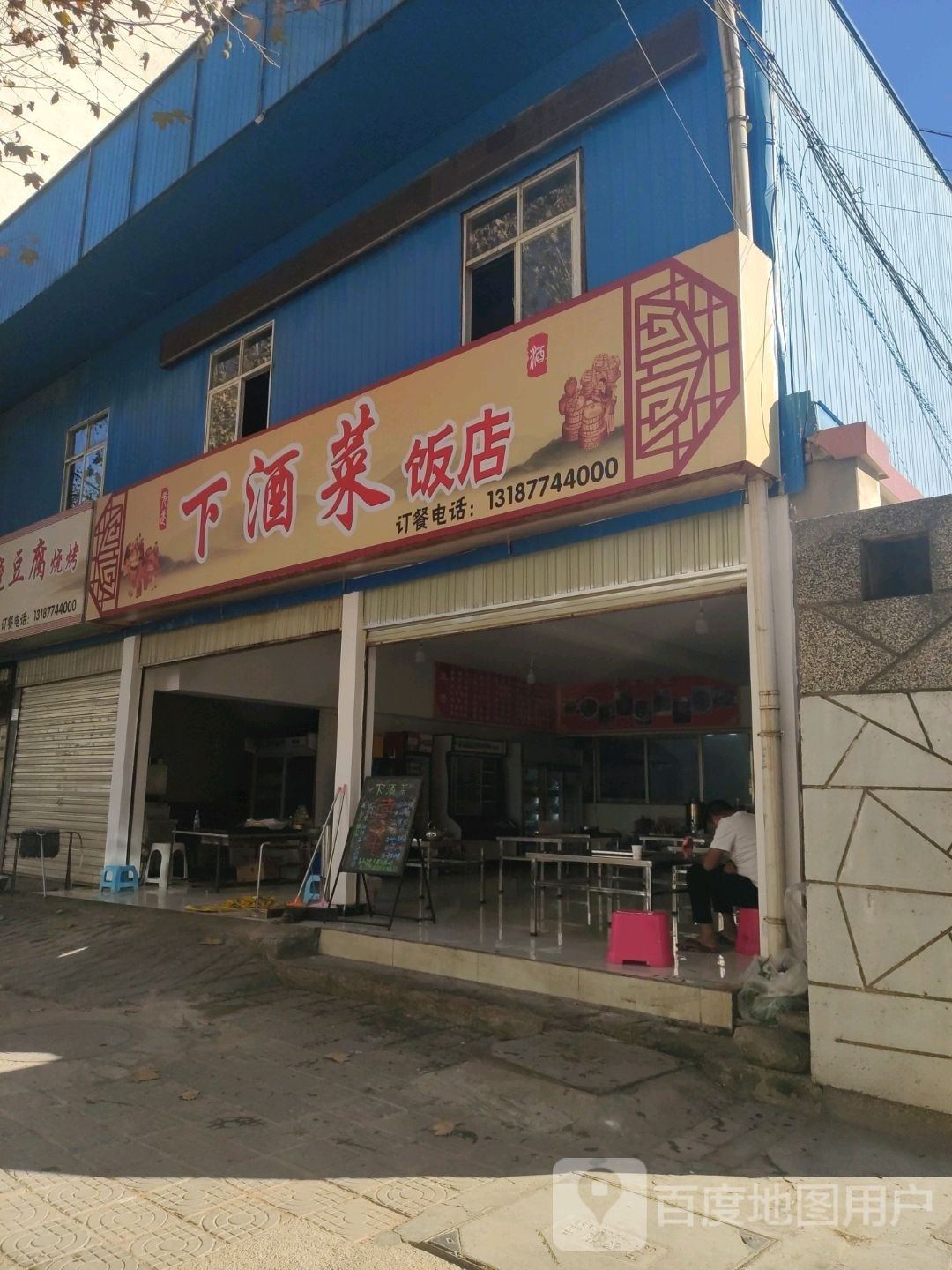 下酒饭菜店