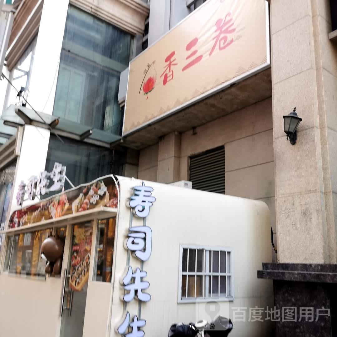 寿司生过桥(中北世纪城购物中心店)