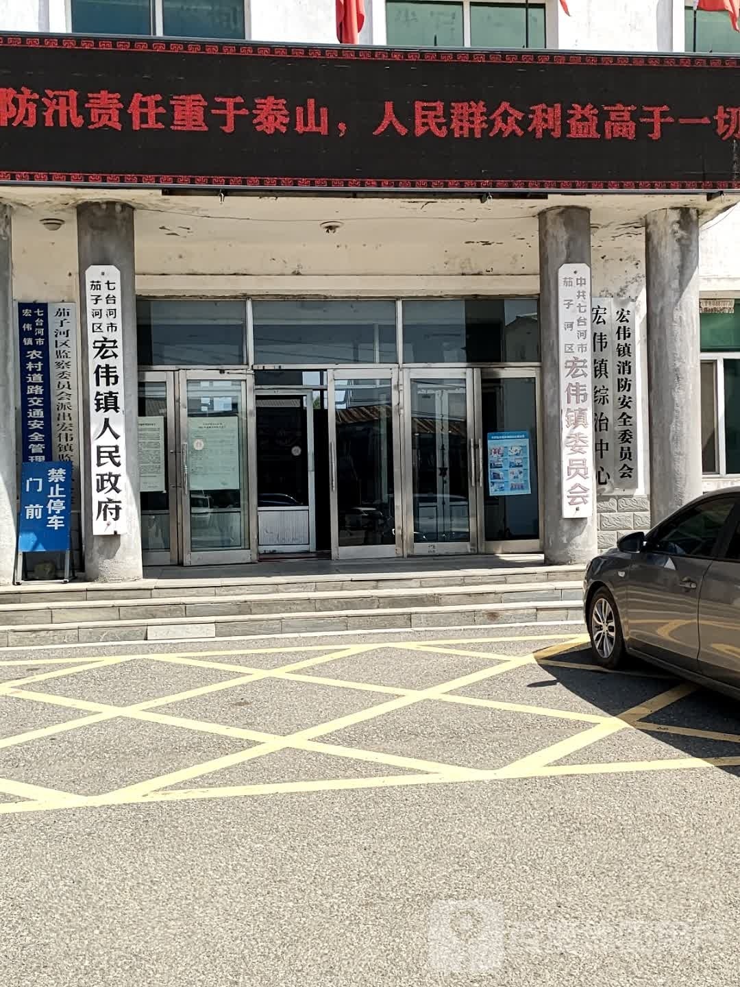 七台河市宏伟镇政府