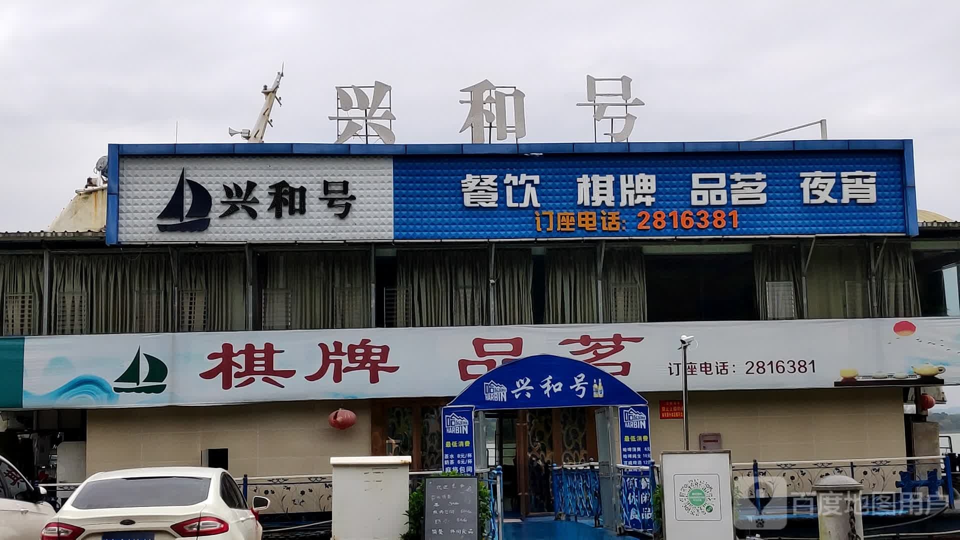 兴和号餐厅棋牌