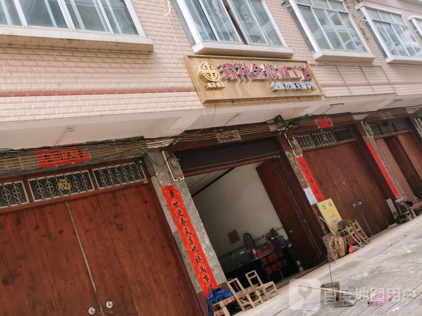 瑞祥金银加工店
