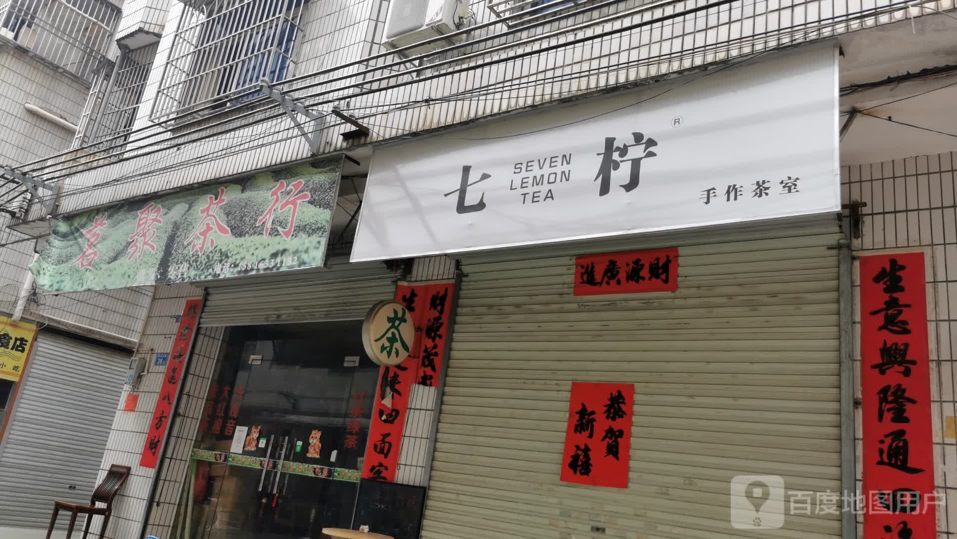 七柠·手作茶室(壹中心店)