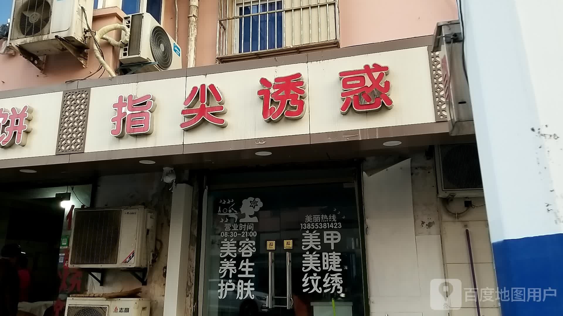 指疗诱惑美甲店(新时代商业街店)