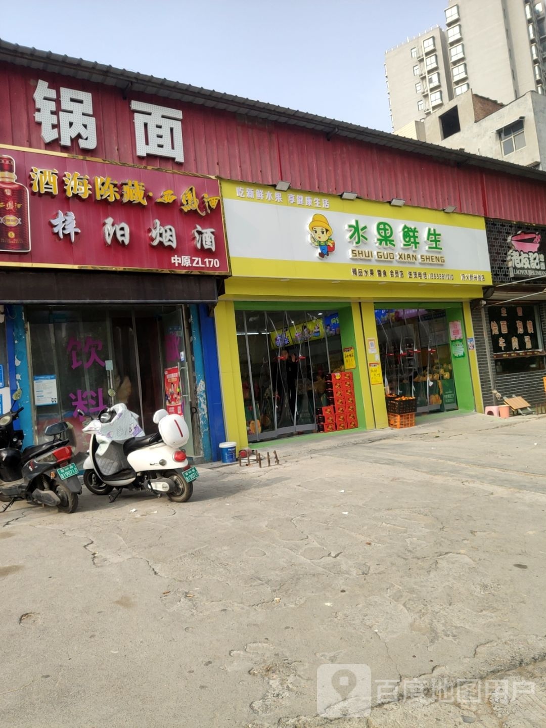 巩义市皇家鲜果·水果鲜生(新兴路店)