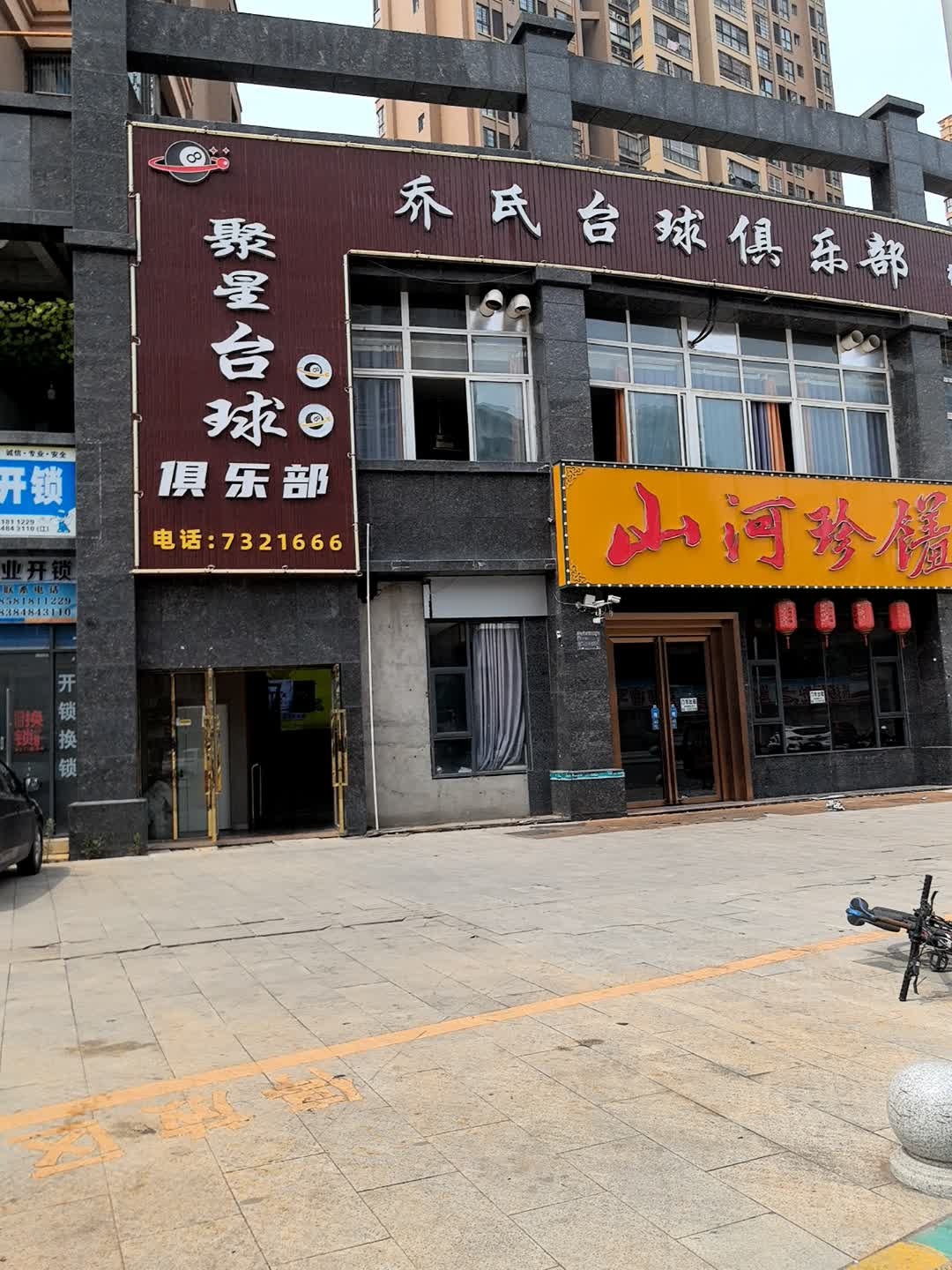 聚星台球俱乐部