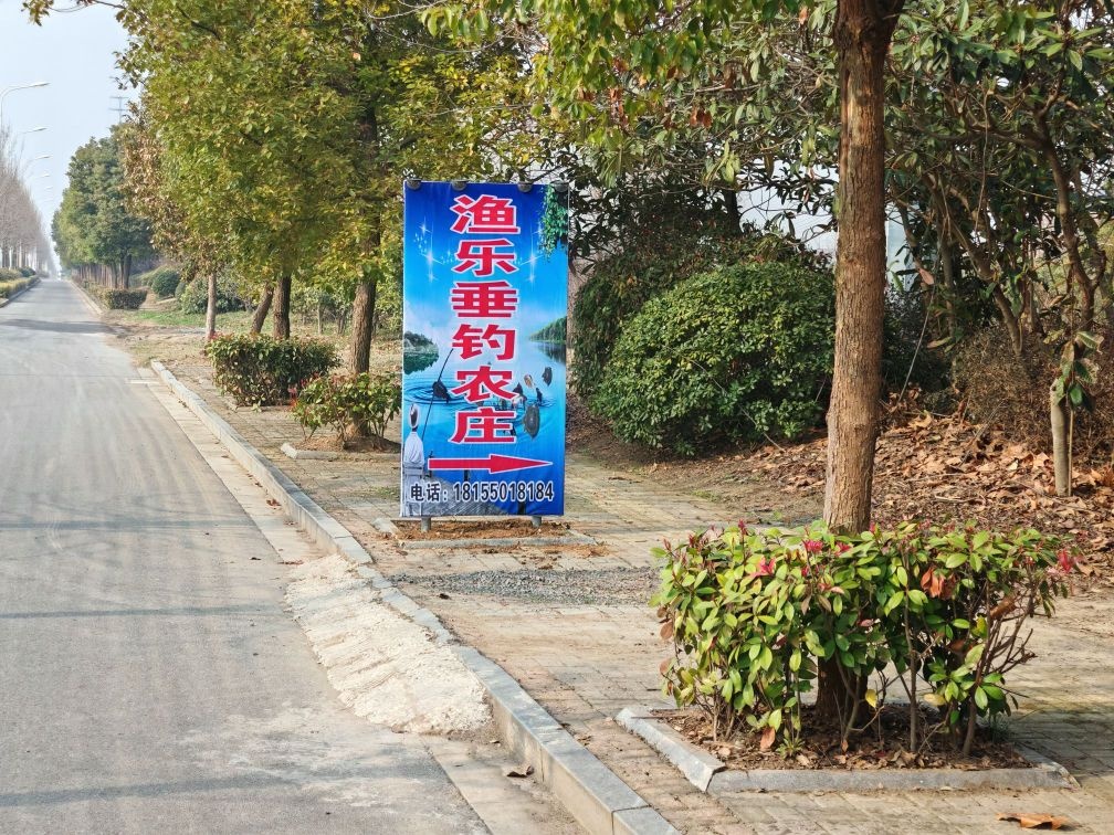 渔乐垂钓农场