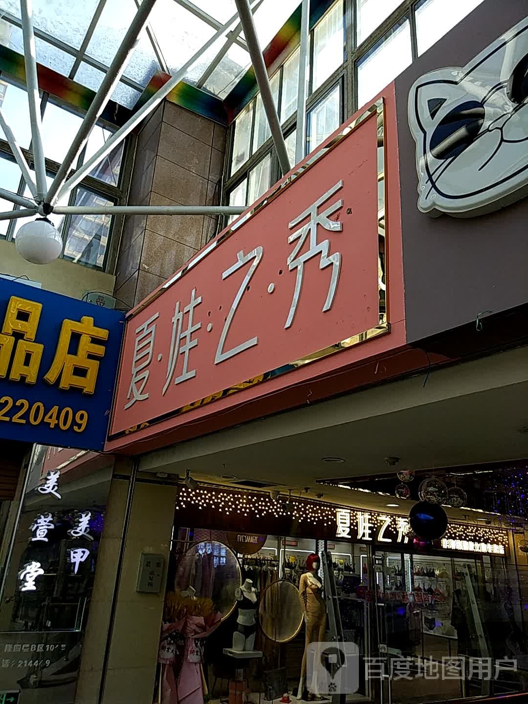 美萱堂美容(铁东五道街四隆广场店)