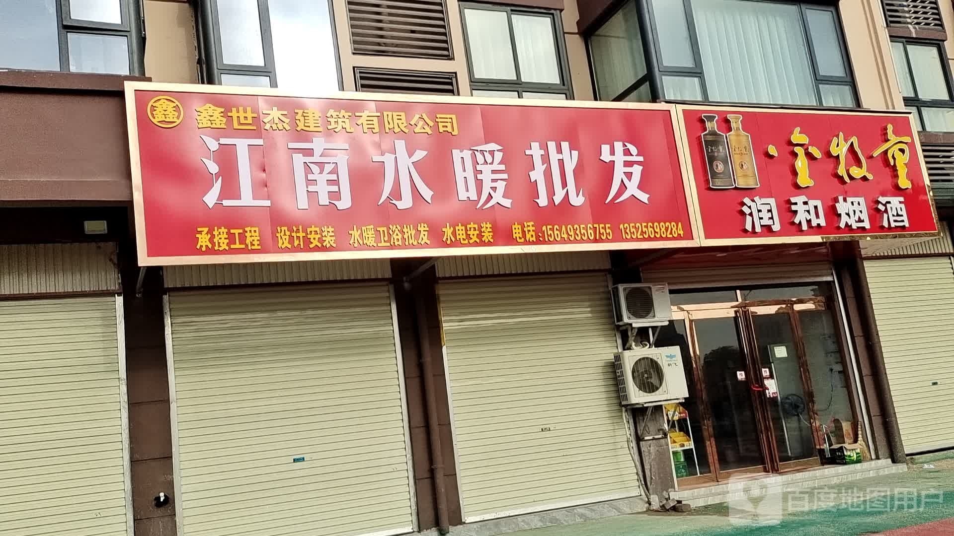 润和烟酒(S103店)