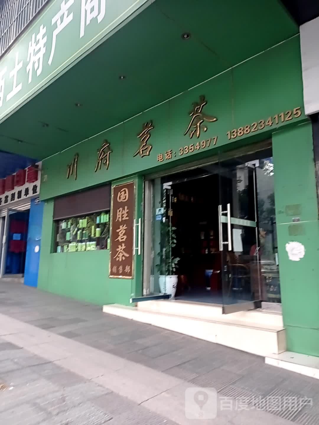 川府茗茶