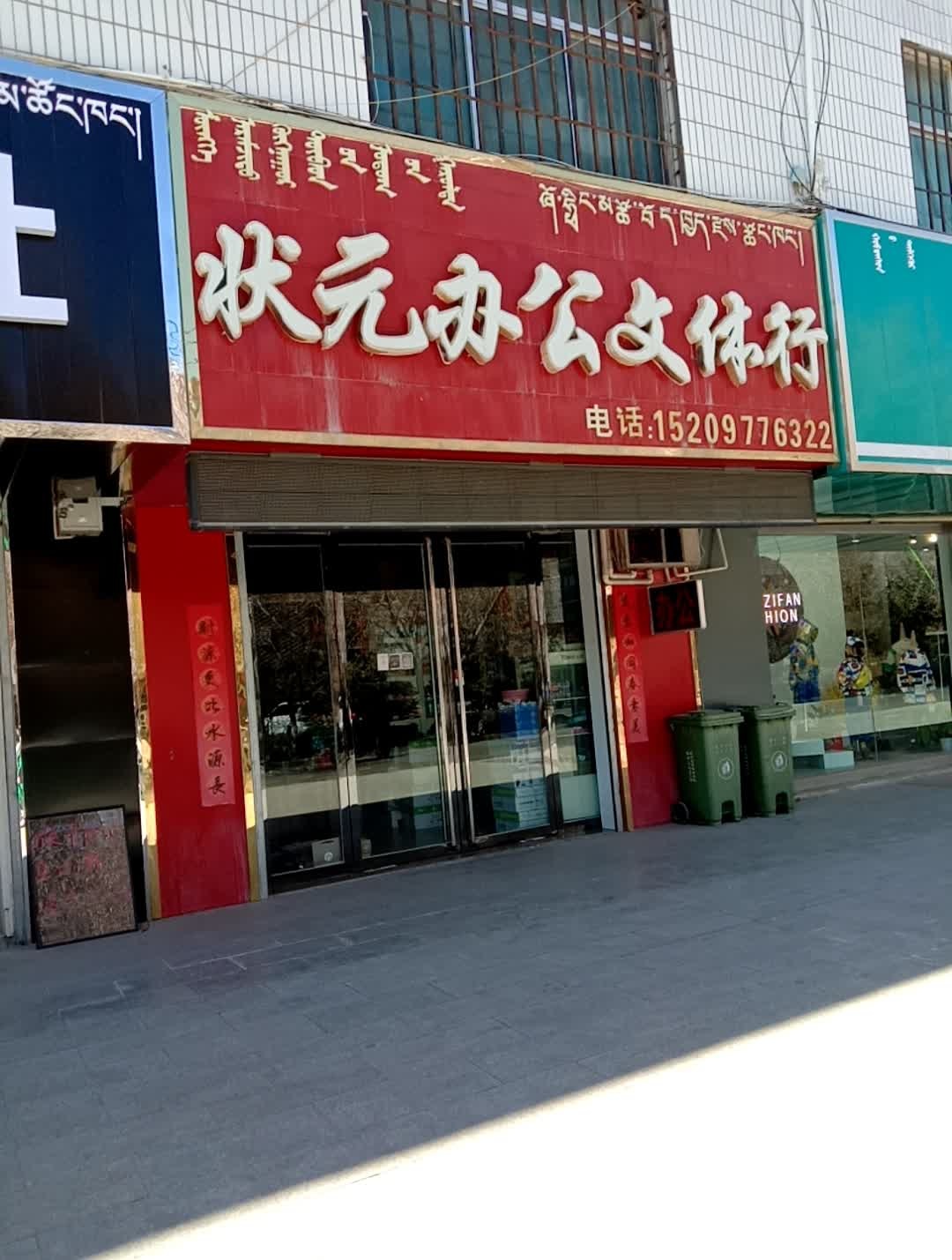 状元办公文体行