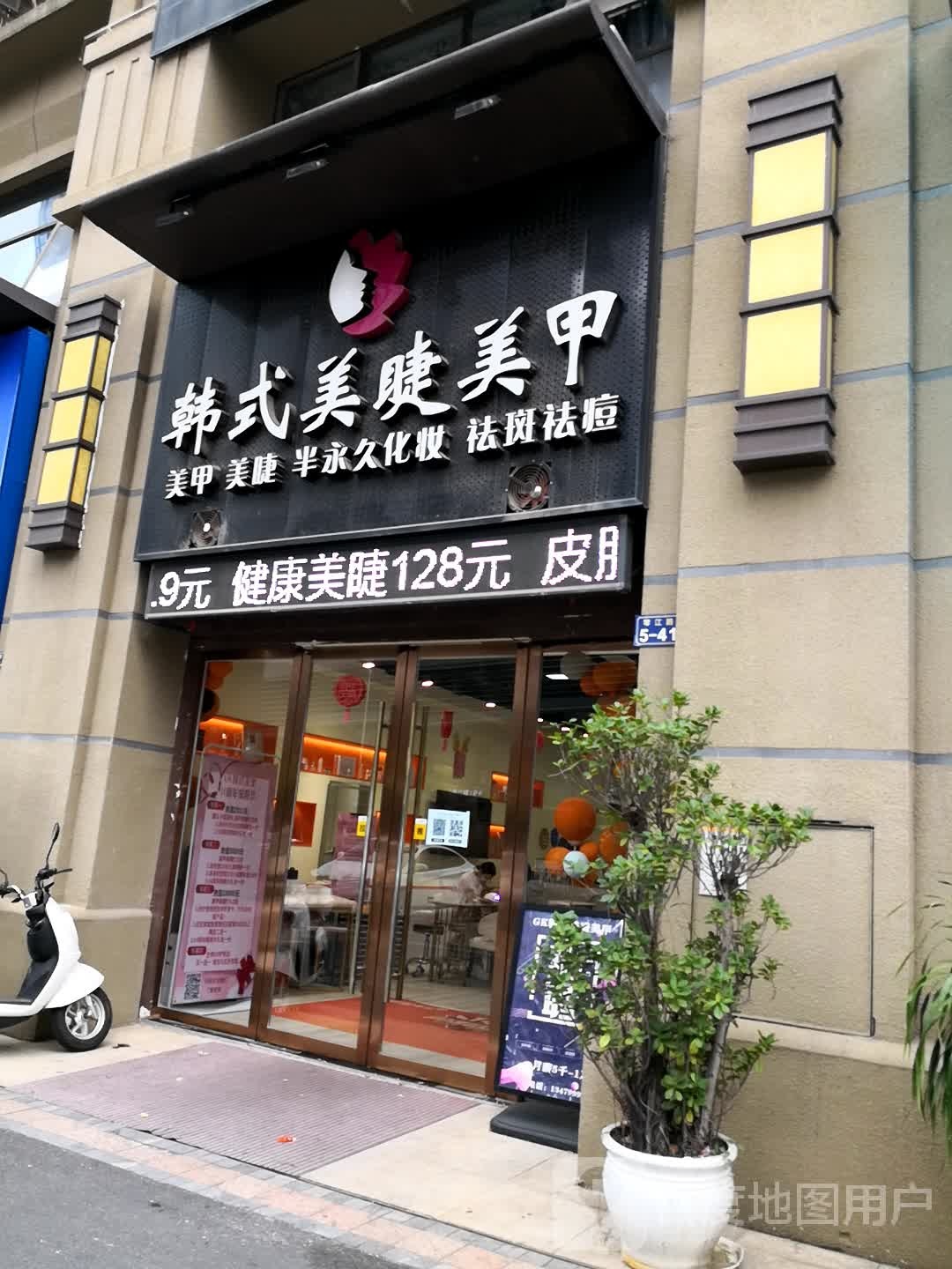 韩式美甲美睫(琴江路店)