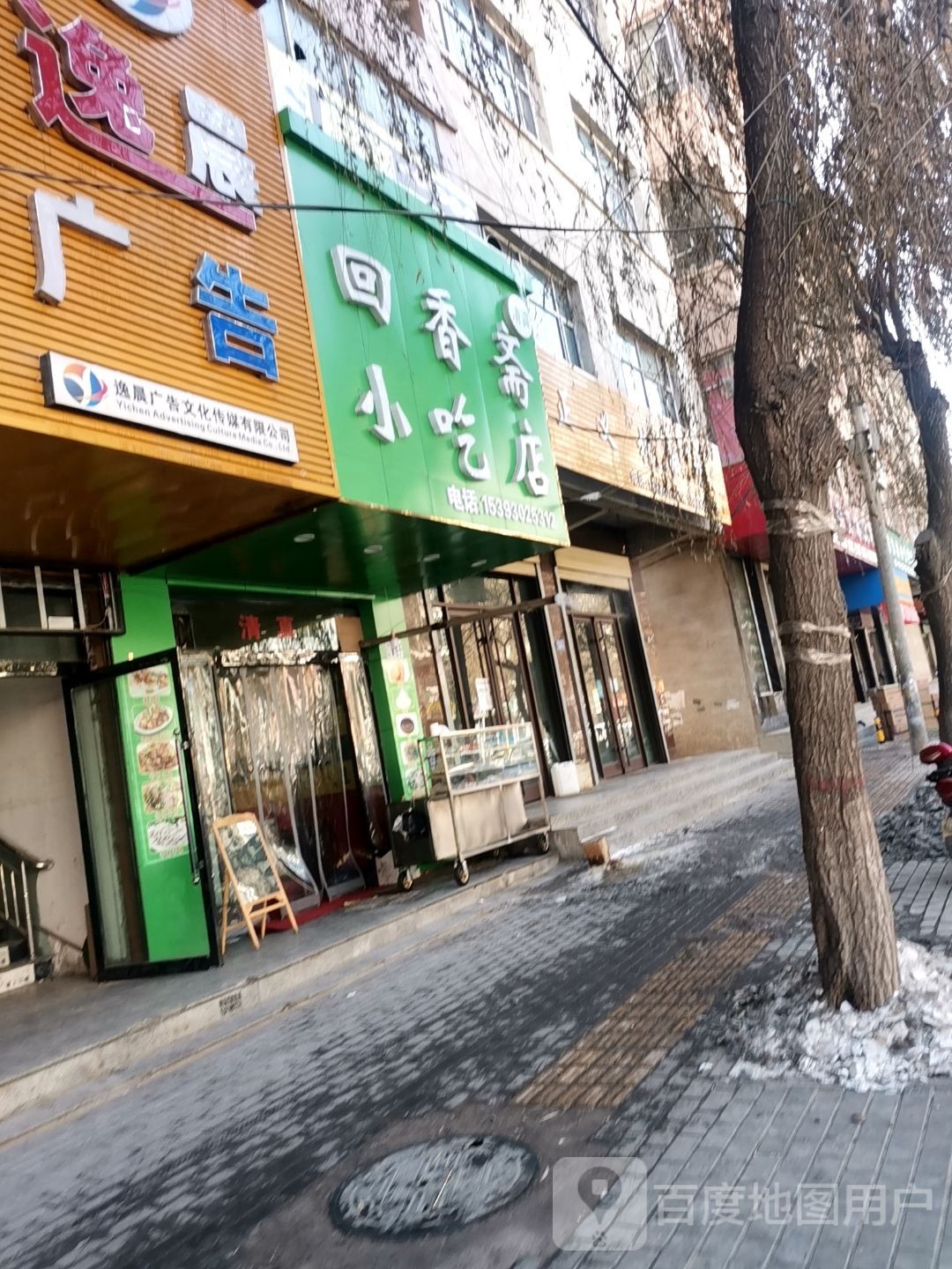 回香斋小吃