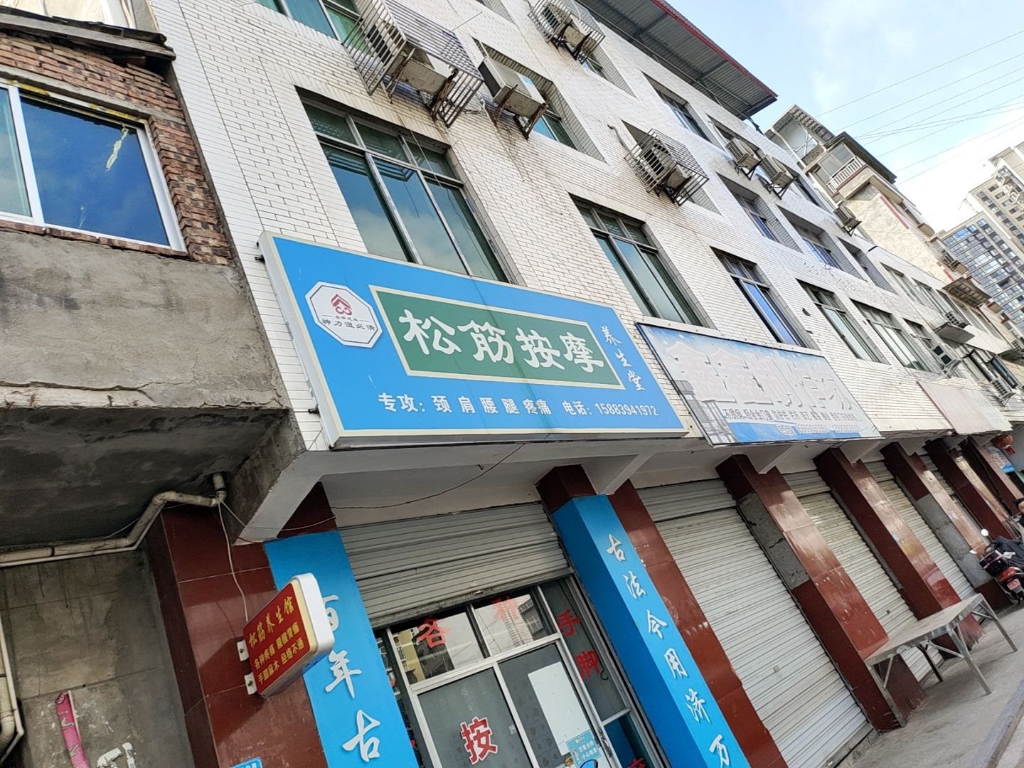 松筋养生馆