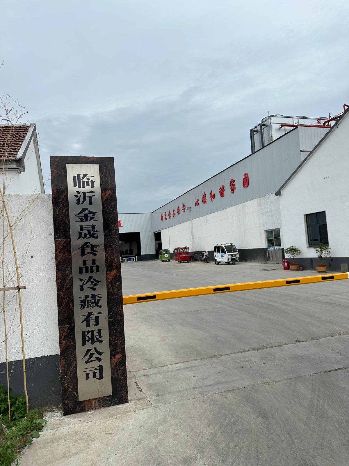 临沭县金晟食品有限公司