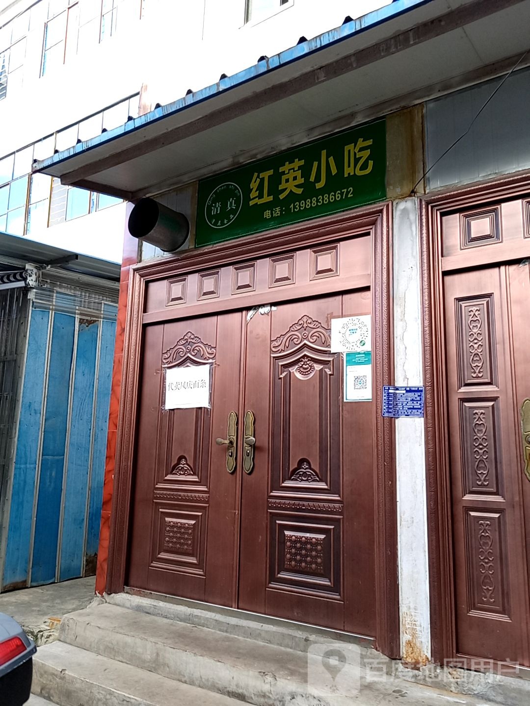 红云小吃