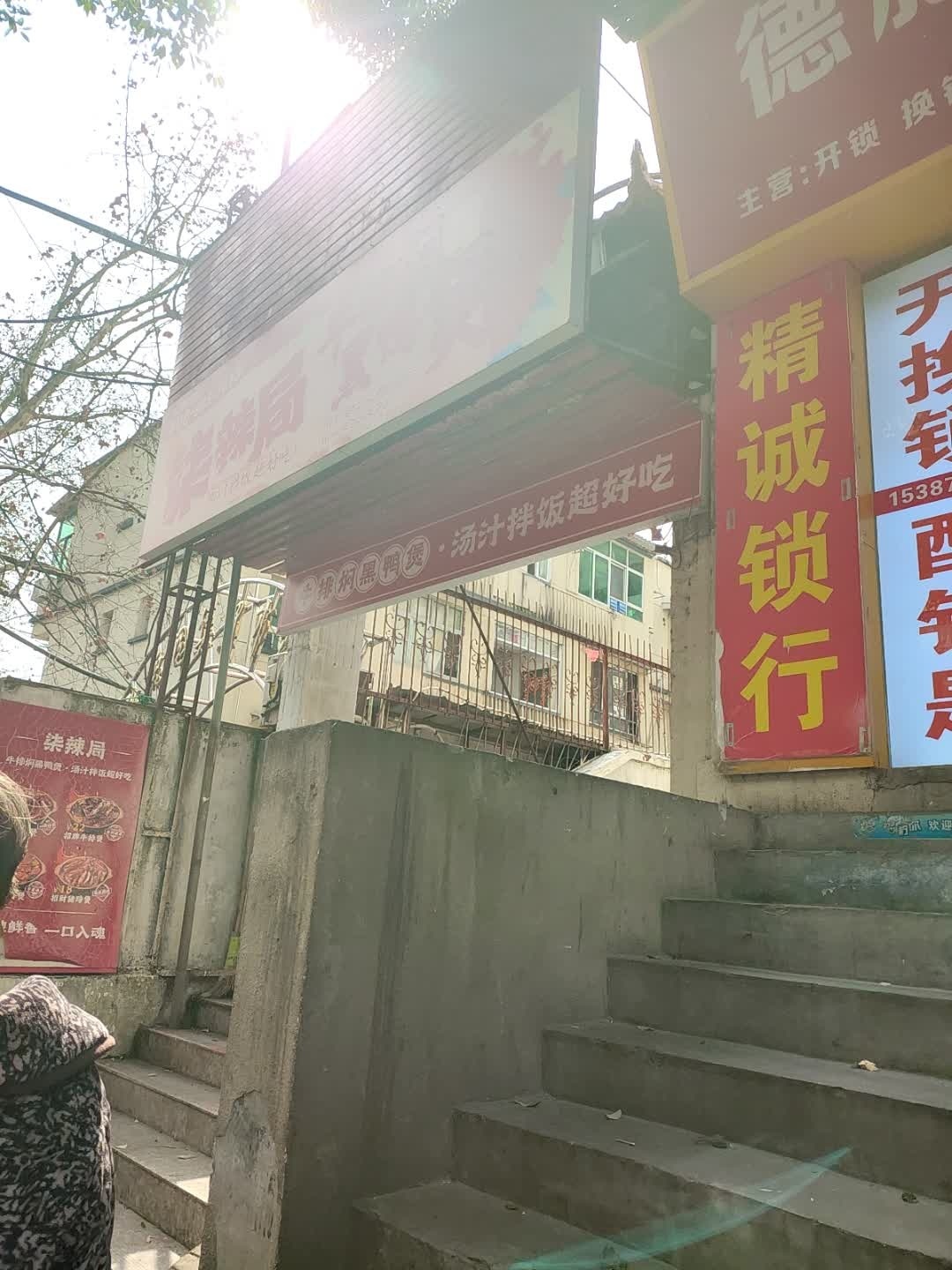 精诚锁行