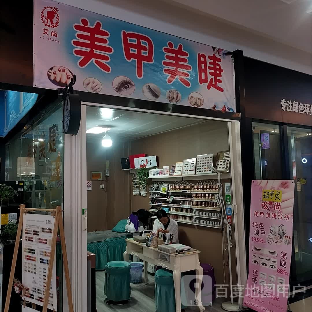 艾尚美甲美睫(金悦城MALL店)