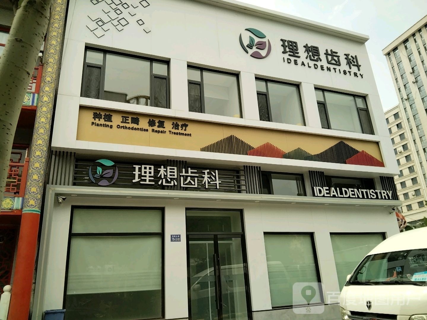 理想齿科(明德北店)
