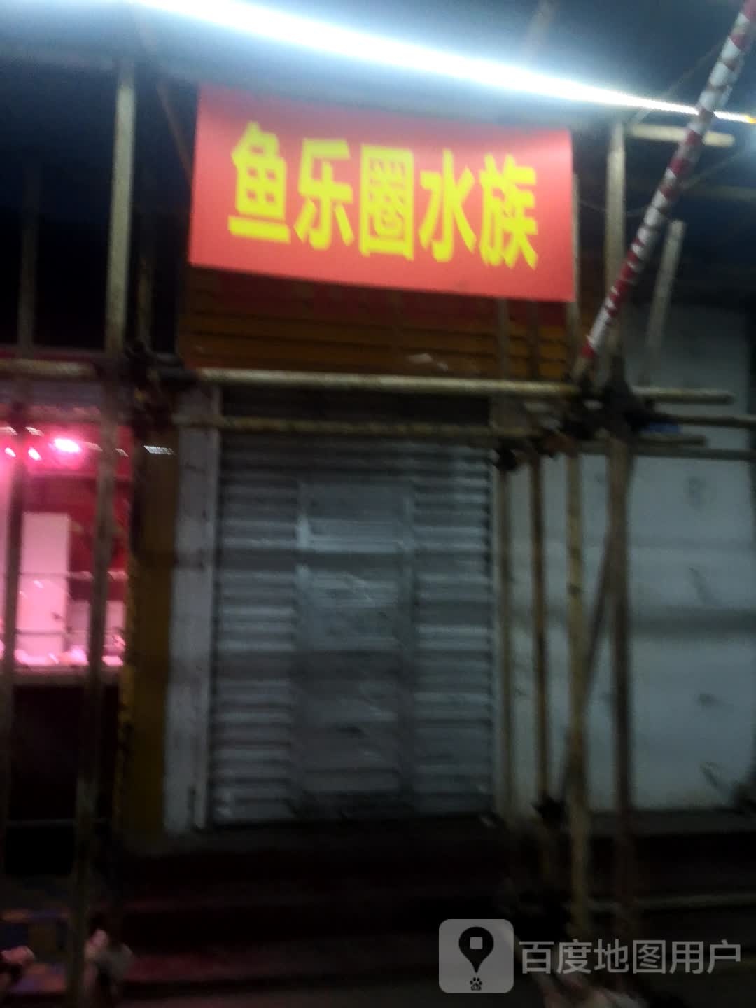 鱼乐圈水族(石坪桥后街店)