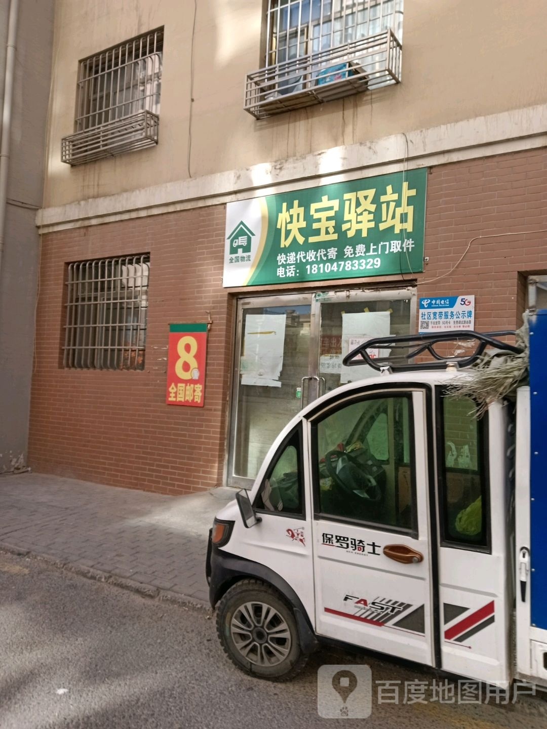 快保驿站(塞北街店)